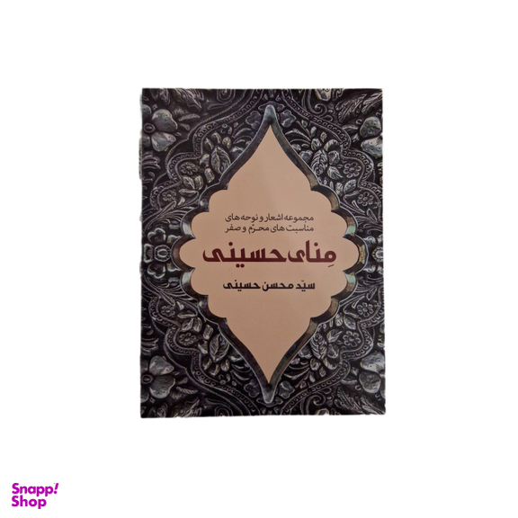 کتاب منای حسینی اثر سید محسن حسینی انتشارات محسن