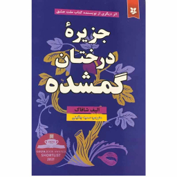 کتاب جزیره درختان گمشده اثر الیف شافاک انتشارات ایرمان