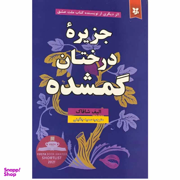 کتاب جزیره درختان گمشده اثر الیف شافاک انتشارات ایرمان