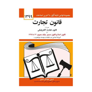 قانون تجارت اثر جهانگیر منصور انتشارات نشر دوران