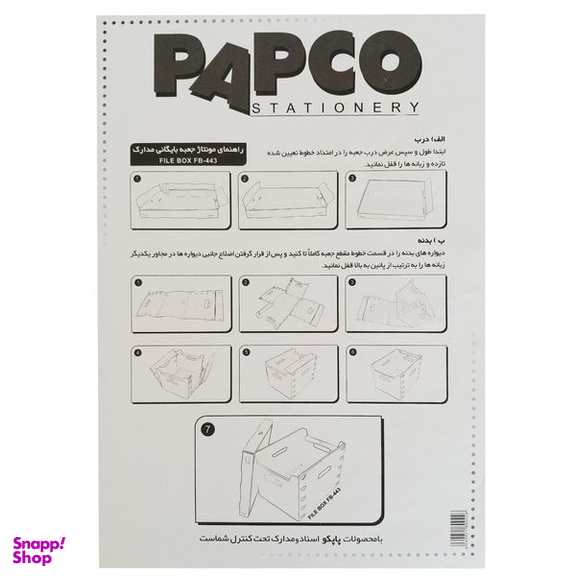 جعبه مدارک پاپکو کد FB-443