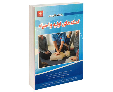 کتاب راهنمای کمک های اولیه و احیاء اثر جمعی از نویسندگان نشر آئین طب