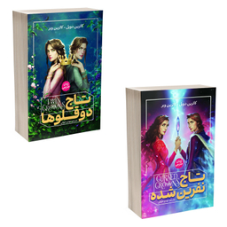 کتاب تاج دوقلو و تاج نفرین شده اثر کاترین دویل انتشارات آذربیان 2 جلدی