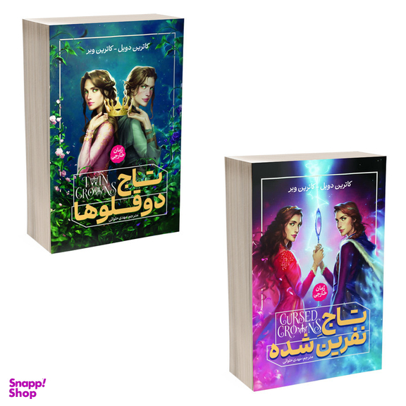 کتاب تاج دوقلو و تاج نفرین شده اثر کاترین دویل انتشارات آذربیان 2 جلدی