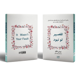 کتاب تقصیر تو نبود اثر بورلی انگل انتشارات آذرگون