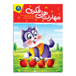 کتاب مهارت های فکری اثر جان هافمن انتشارات کودکیار