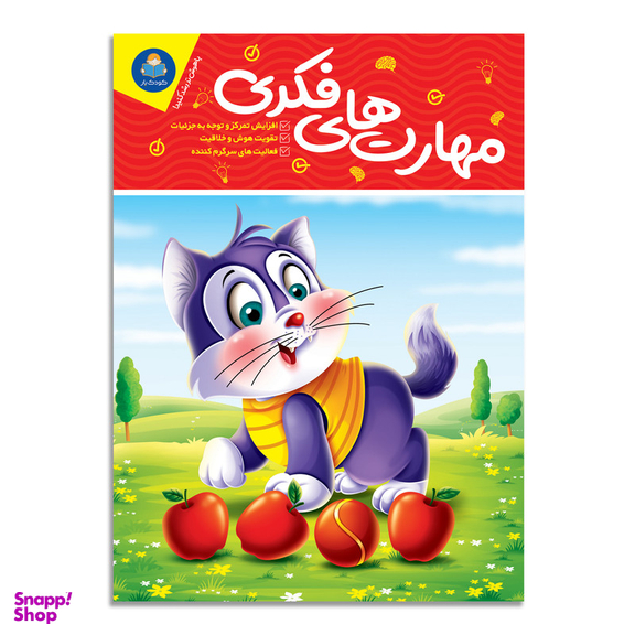 کتاب مهارت های فکری اثر جان هافمن انتشارات کودکیار