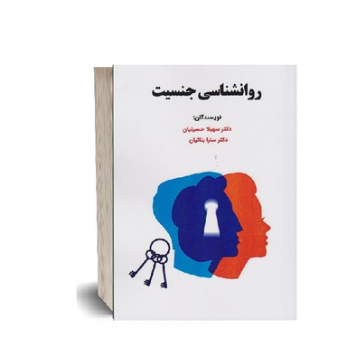 کتاب روان شناسی جنسیت اثر سهیلا حسینیان انتشارات ساوالان