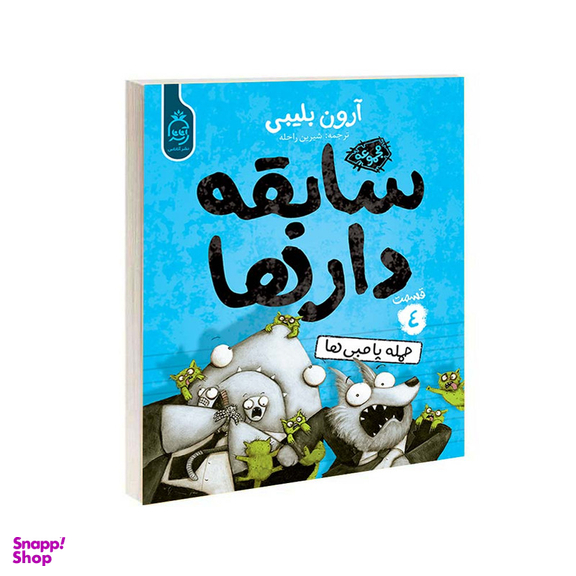 کتاب مجموعه سابقه دارها قسمت 4 حمله پامبی ها اثر آرون بلیبی نشر آناناس