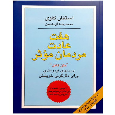 کتاب هفت عادت مردمان موثر اثر استفان کاوی نشر هامون
