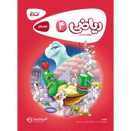 کتاب ریاضی چهارم سری کارپوچینو اثر جمعی از نویسندگان انتشارات گاج