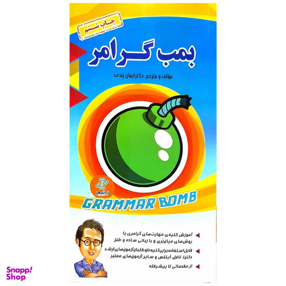 کتاب آموزش گرامر زبان انگلیسی اثر دکتر ایمان پندی انتشارات شیلر