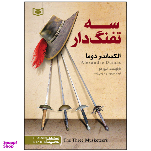 کتاب سه تفنگدار اثر الکساندر دوما انتشارات قدیانی