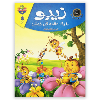 کتاب زیبو با یک عالمه گل خوشبو اثر فاطمه بختیاری انتشارات کمال اندیشه