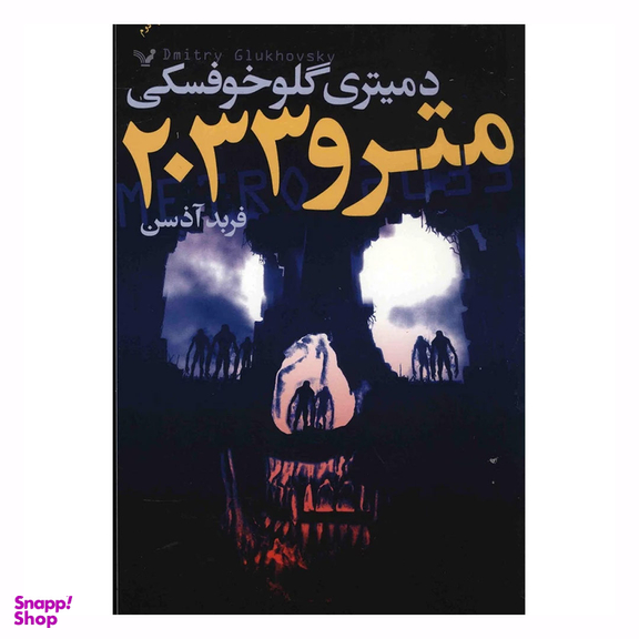 کتاب مترو 2033 اثر دمیتری گلوخوفسکی نشر تندیس