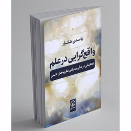 کتاب واقع گرایی در علم اثر یاسمین هشیار نشر نی