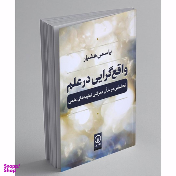 کتاب واقع گرایی در علم اثر یاسمین هشیار نشر نی