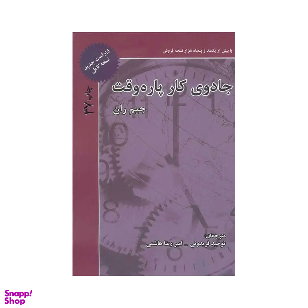 کتاب جادوی کار پاره وقت شومیز اثر جیم ران انتشارات ذهن آویز