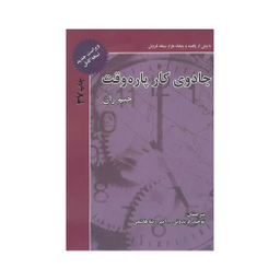 کتاب جادوی کار پاره وقت شومیز اثر جیم ران انتشارات ذهن آویز