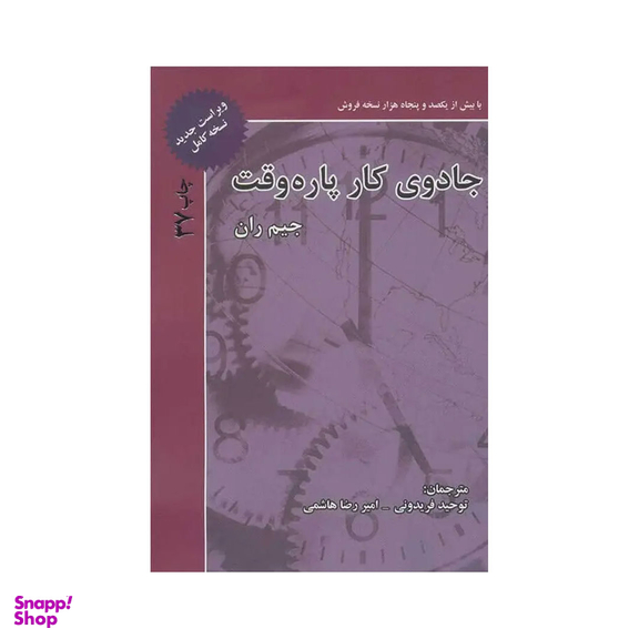 کتاب جادوی کار پاره وقت شومیز اثر جیم ران انتشارات ذهن آویز