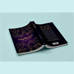 کتاب کتاب تاج دوقلوها اثر کاترین دوویل و کاترین وبر انتشارات آراستگان