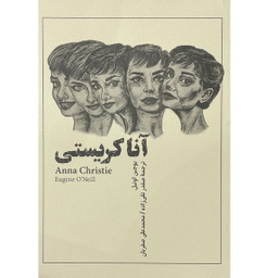 کتاب آنا كريستي  اثر يوجين اونيل  انتشارات فارابي