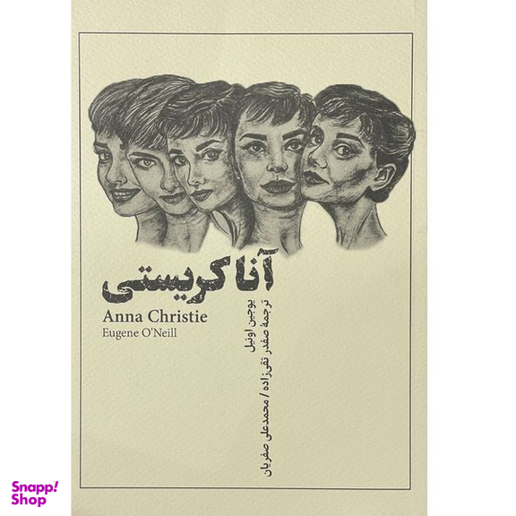 کتاب آنا كريستي  اثر يوجين اونيل  انتشارات فارابي