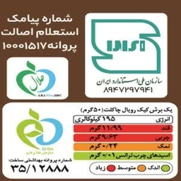 پودر کیک رویال چاکلت رشد وزن ۵۸۰ گرم