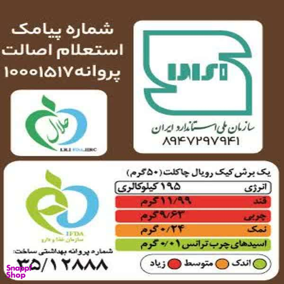 پودر کیک رویال چاکلت رشد وزن ۵۸۰ گرم