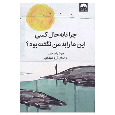 کتاب چرا تا به حال کسی این‌ ها را به من نگفته بود ؟ اثر جولی اسمیت نشر میلکان