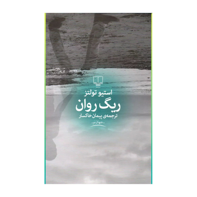 کتاب ریگ روان اثر استیو تولتز نشر چشمه