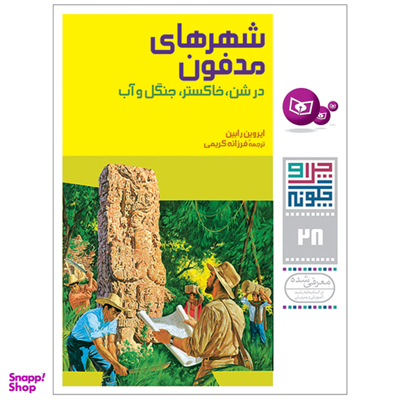 کتاب چراوچگونه 28 شهرهای مدفون در شن,خاکستر,جنگل و آب اثر ایروین رابین انتشارات قدیانی
