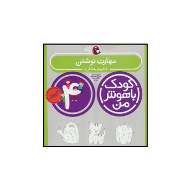 کتاب کودک باهوش من 4 مهارت نوشتن اثر داریوش صادقی انتشارات کتاب پرنده