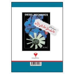 کتاب سیستم سوخت رسانی موتورهای دیزل اثر اد می نشر دانشگاهی فرهمند