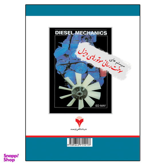 کتاب سیستم سوخت رسانی موتورهای دیزل اثر اد می نشر دانشگاهی فرهمند