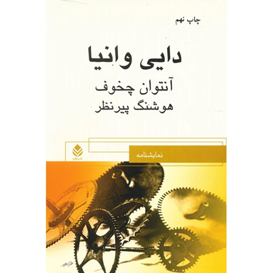 کتاب دایی وانیا اثر آنتوان پاولوویچ چخوف انتشارات کتاب پارسه