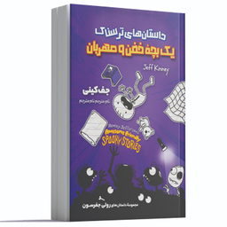 کتاب داستان های ترسناک یک بچه خفن و مهربان اثر جف کینی انتشارات آوای ماندگار