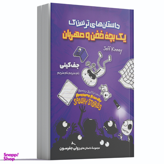 کتاب داستان های ترسناک یک بچه خفن و مهربان اثر جف کینی انتشارات آوای ماندگار