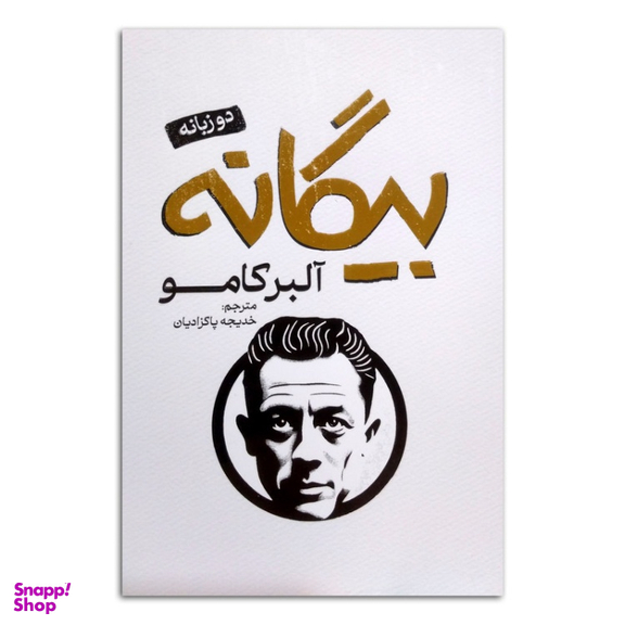 کتاب بیگانه اثر آلبر کامو انتشارات پارس اندیش