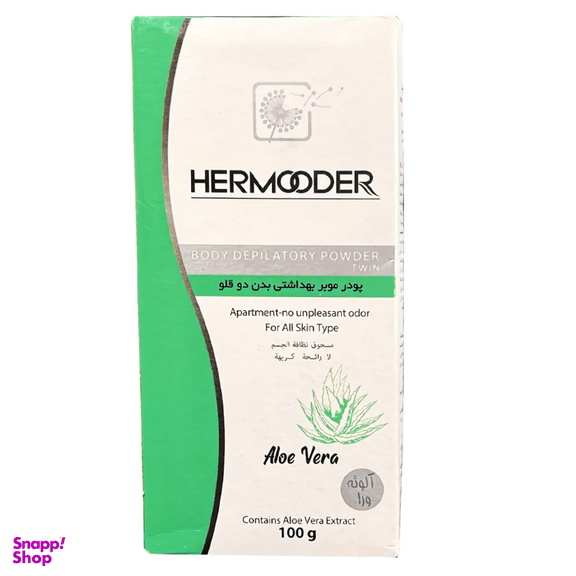 پودر موبر هرمودر مدل آلوئه ورا وزن 100 گرم