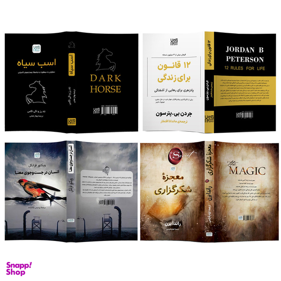 کتاب معجزه شکرگزاری، اسب سیاه، 12 قانون برای زندگی و انسان در جستجوی معنا اثر جمعی از نویسندگان نشر آذرگون مجموعه 4 جلدی