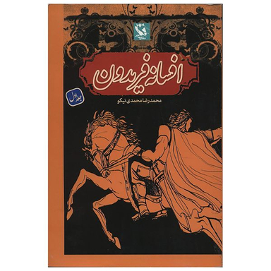 کتاب افسانه فریدون اثر محمدرضا محمدی نیکو جلد اول انتشارات مهاجر