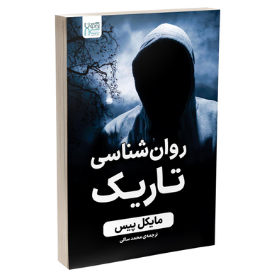 کتاب روانشناسی تاریک اثر مایکل پیس انتشارات آذرگون