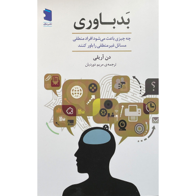 کتاب بد باوری اثر دن آريلی انتشارات معين