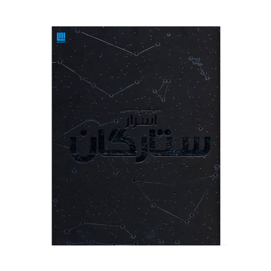 کتاب دایره المعارف مصور اسرار ستارگان نشر سایان