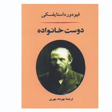 کتاب دوست خانواده اثر فیودور داستایوفسکی انتشارات جامی