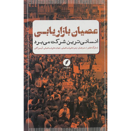 کتاب عصيان بازاريابی اثر مارک شفر انتشارات نقد فرهنگ