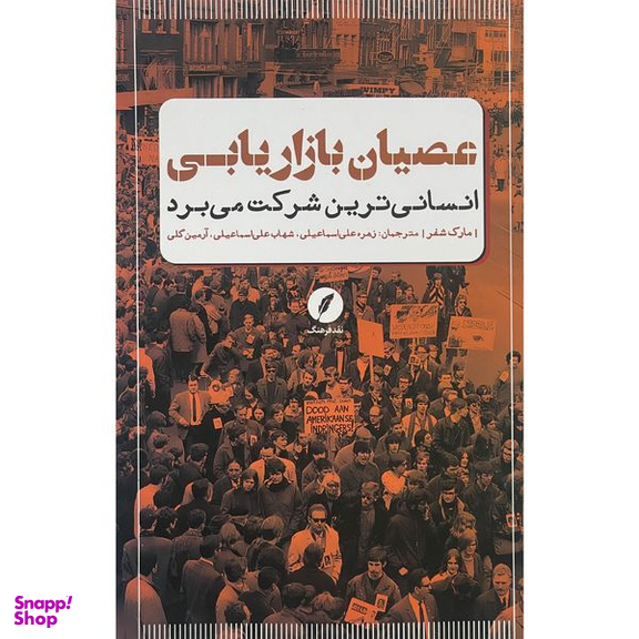 کتاب عصيان بازاريابی اثر مارک شفر انتشارات نقد فرهنگ