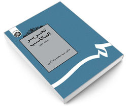 کتاب تحریر المکاسب (المجلد الاول) اثر دکتر سید محمدرضا آیتی نشر سمت