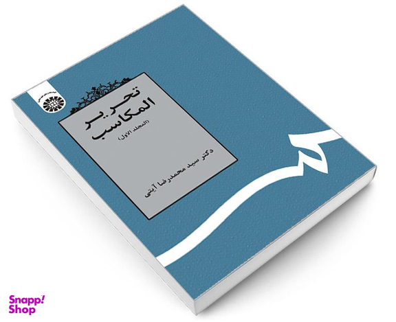 کتاب تحریر المکاسب (المجلد الاول) اثر دکتر سید محمدرضا آیتی نشر سمت